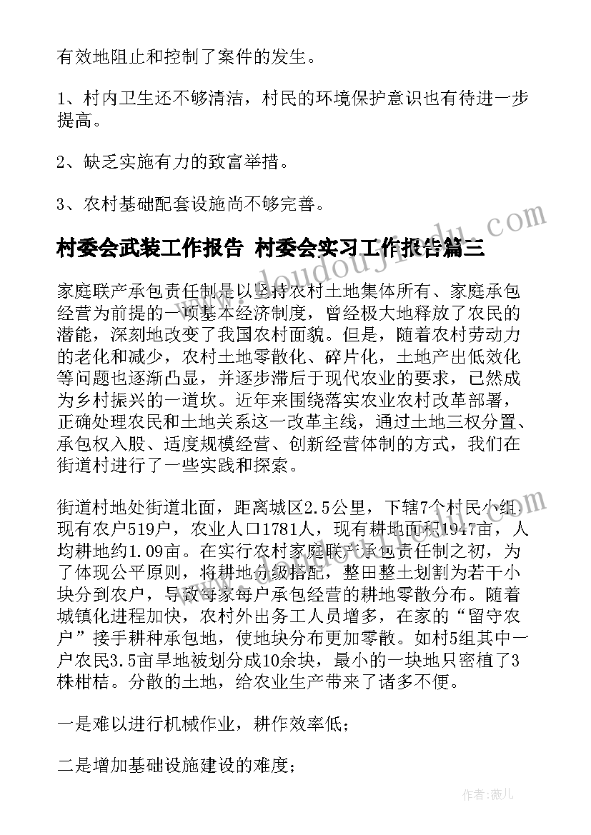 村委会武装工作报告 村委会实习工作报告(模板5篇)