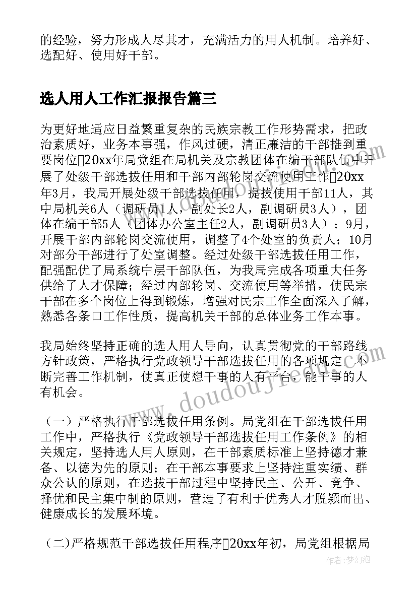 选人用人工作汇报报告(实用10篇)