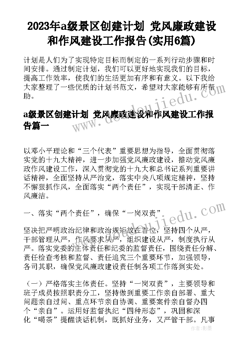 2023年a级景区创建计划 党风廉政建设和作风建设工作报告(实用6篇)