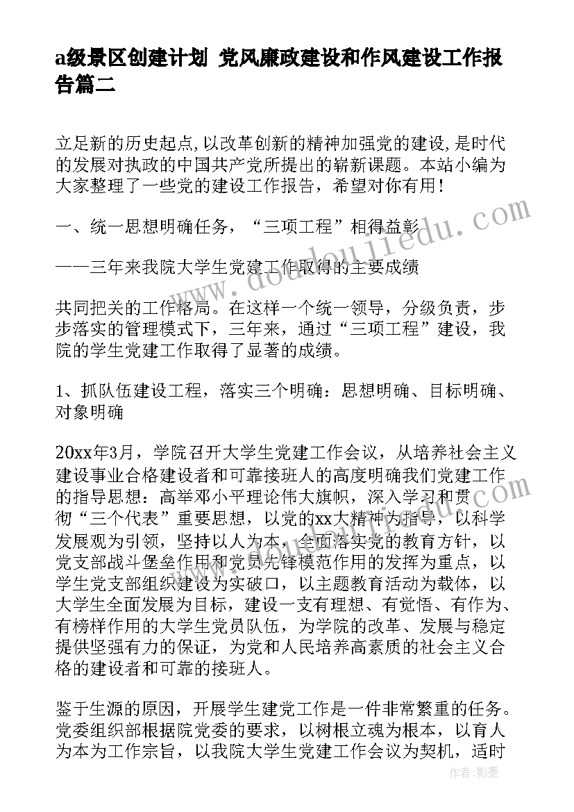 2023年a级景区创建计划 党风廉政建设和作风建设工作报告(实用6篇)