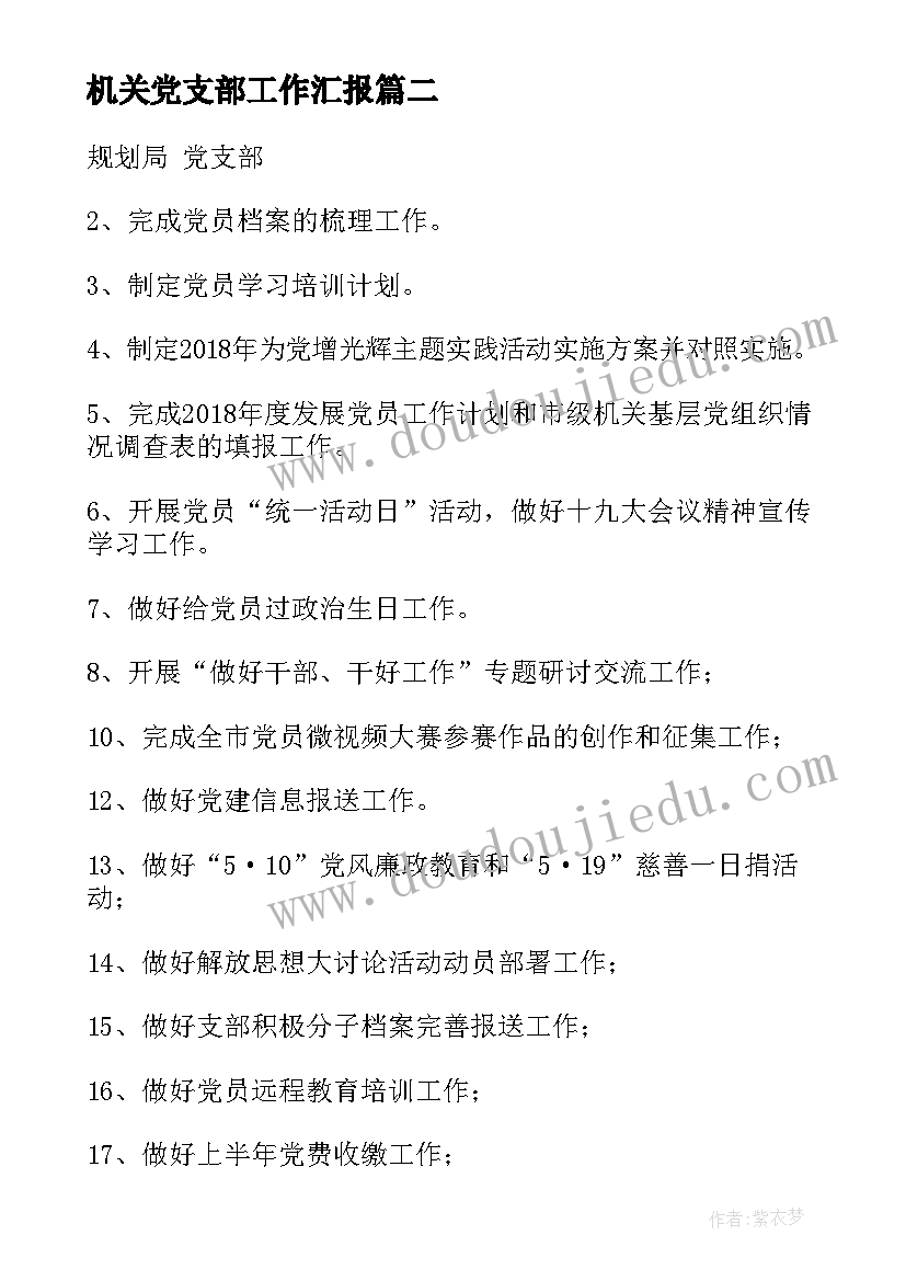 2023年机关党支部工作汇报 机关党支部工作计划(实用5篇)