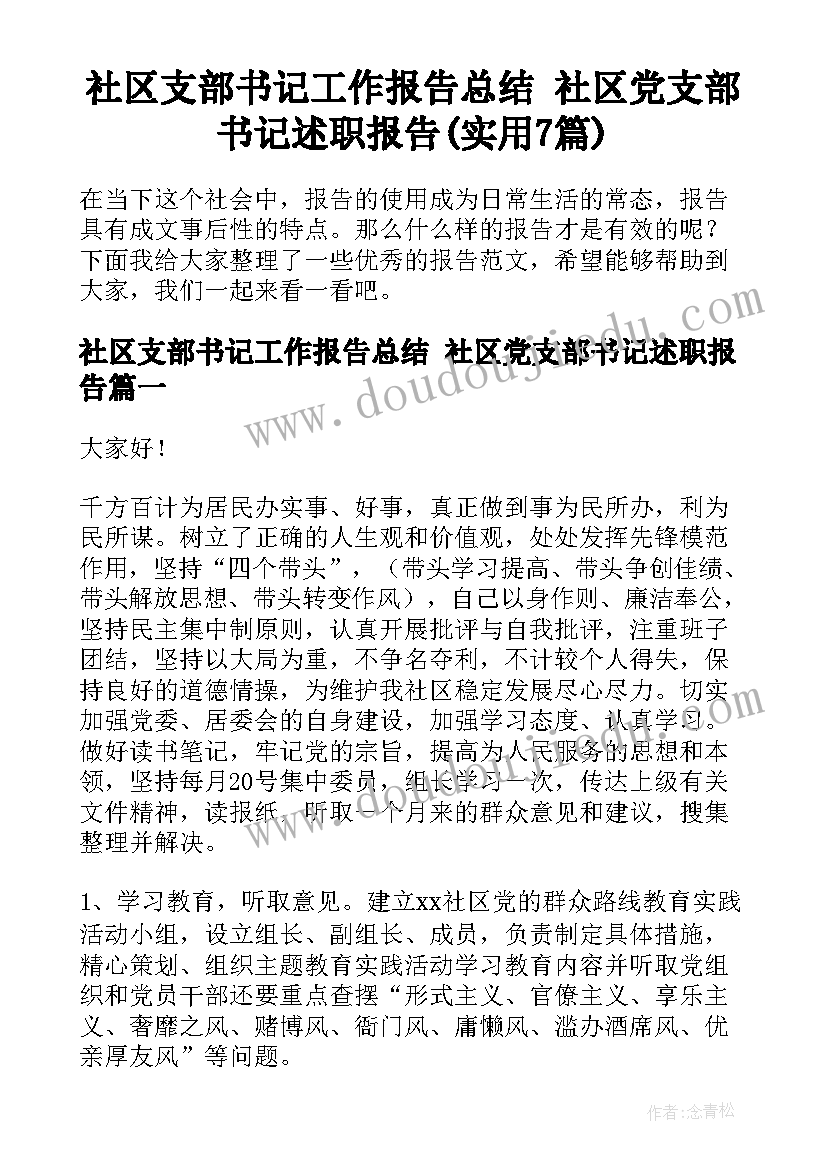 社区支部书记工作报告总结 社区党支部书记述职报告(实用7篇)