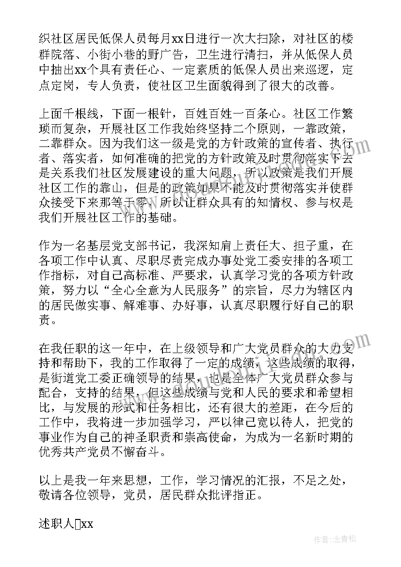 社区支部书记工作报告总结 社区党支部书记述职报告(实用7篇)