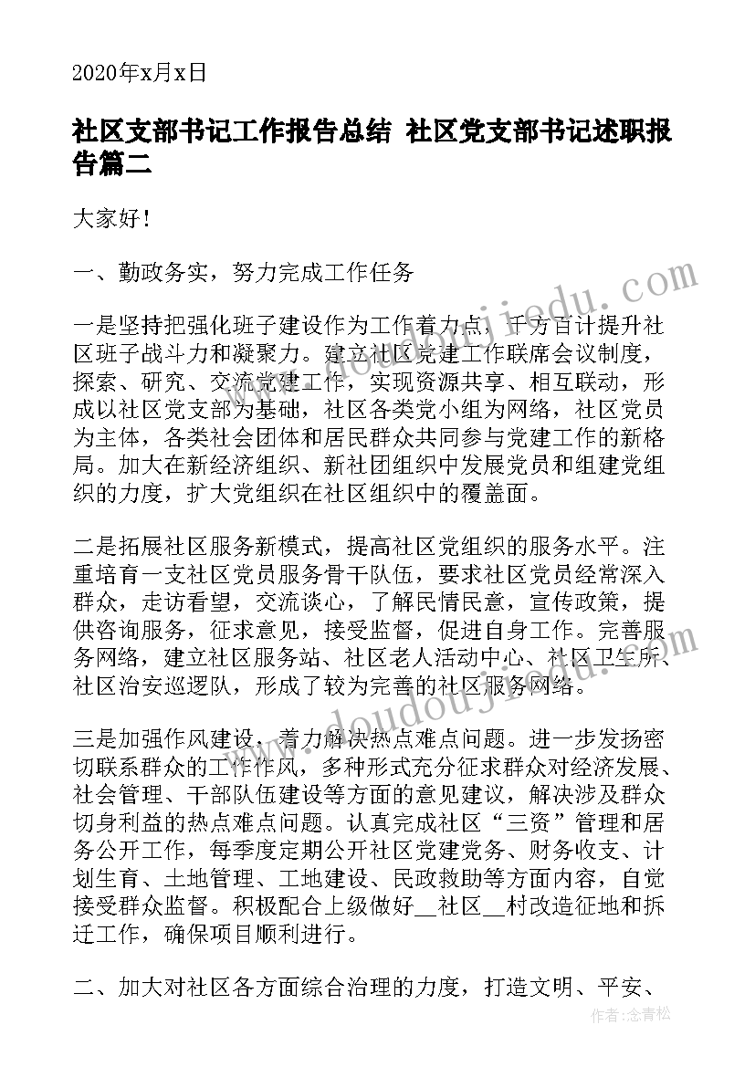 社区支部书记工作报告总结 社区党支部书记述职报告(实用7篇)