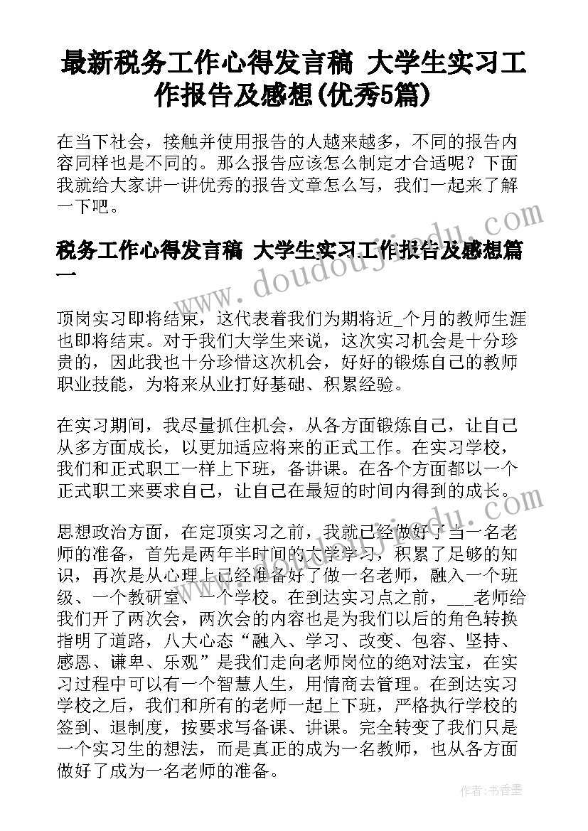 最新税务工作心得发言稿 大学生实习工作报告及感想(优秀5篇)