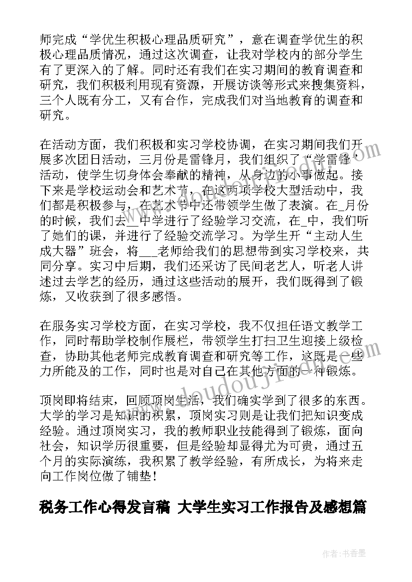 最新税务工作心得发言稿 大学生实习工作报告及感想(优秀5篇)