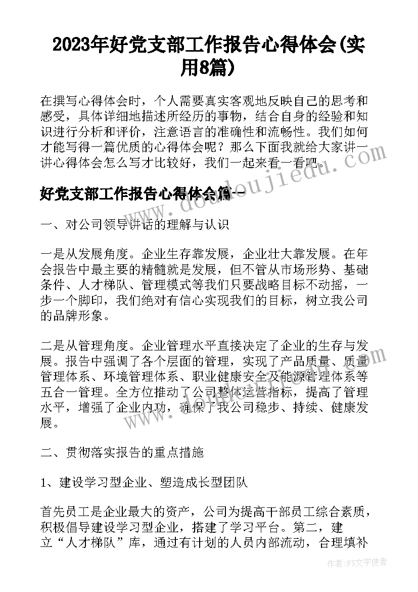 2023年好党支部工作报告心得体会(实用8篇)