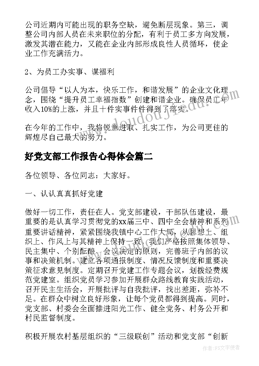 2023年好党支部工作报告心得体会(实用8篇)