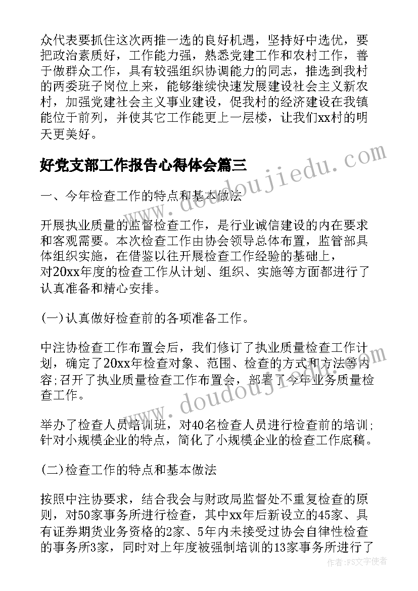 2023年好党支部工作报告心得体会(实用8篇)