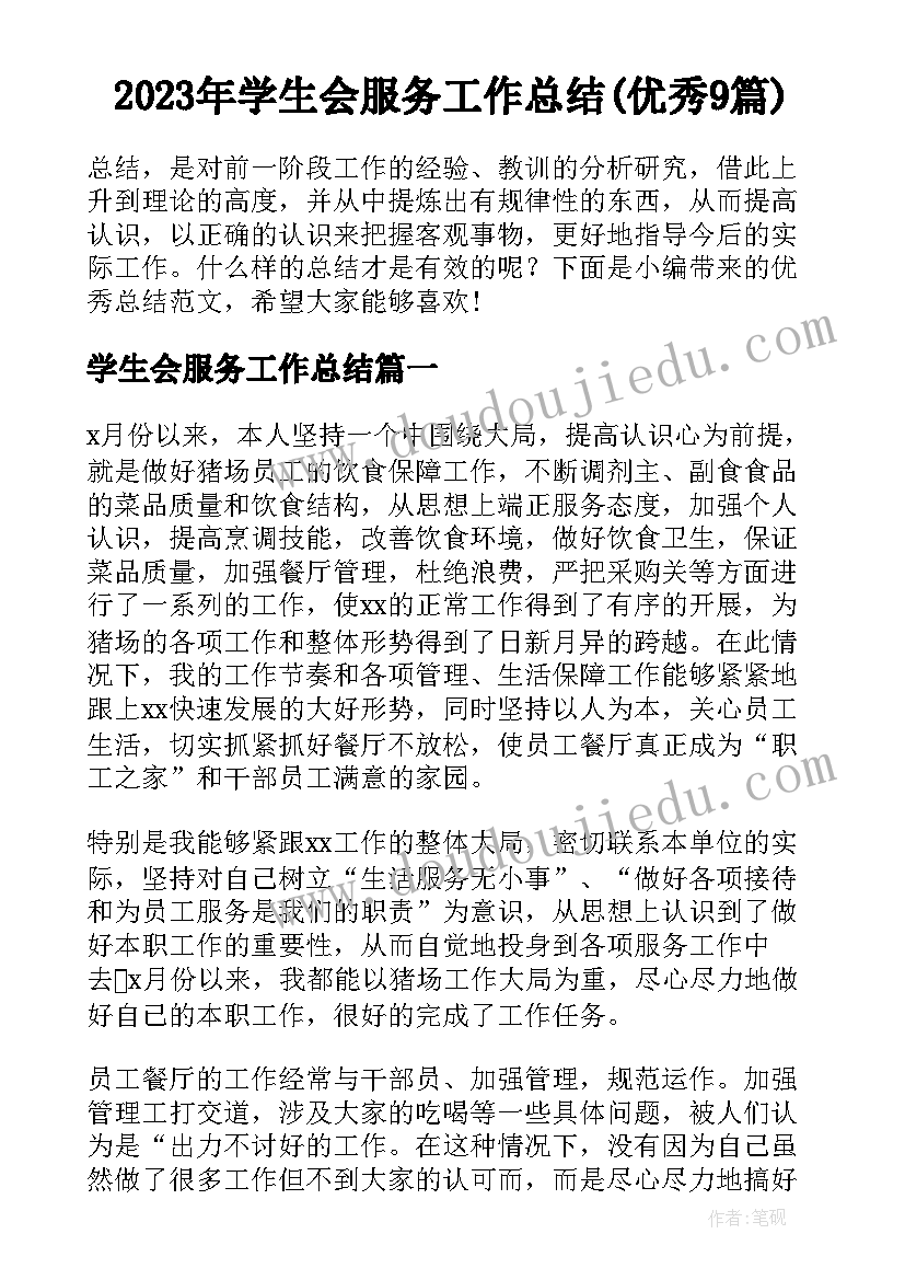 2023年学生会服务工作总结(优秀9篇)