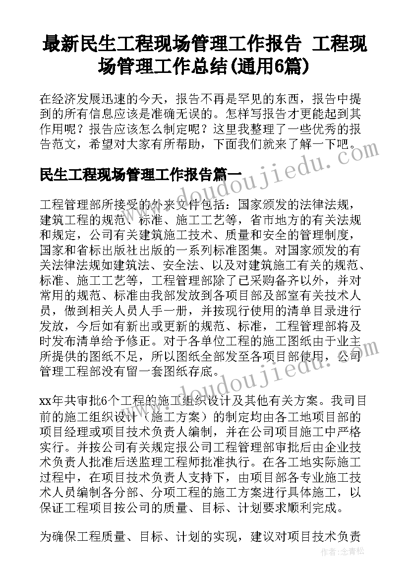 最新民生工程现场管理工作报告 工程现场管理工作总结(通用6篇)