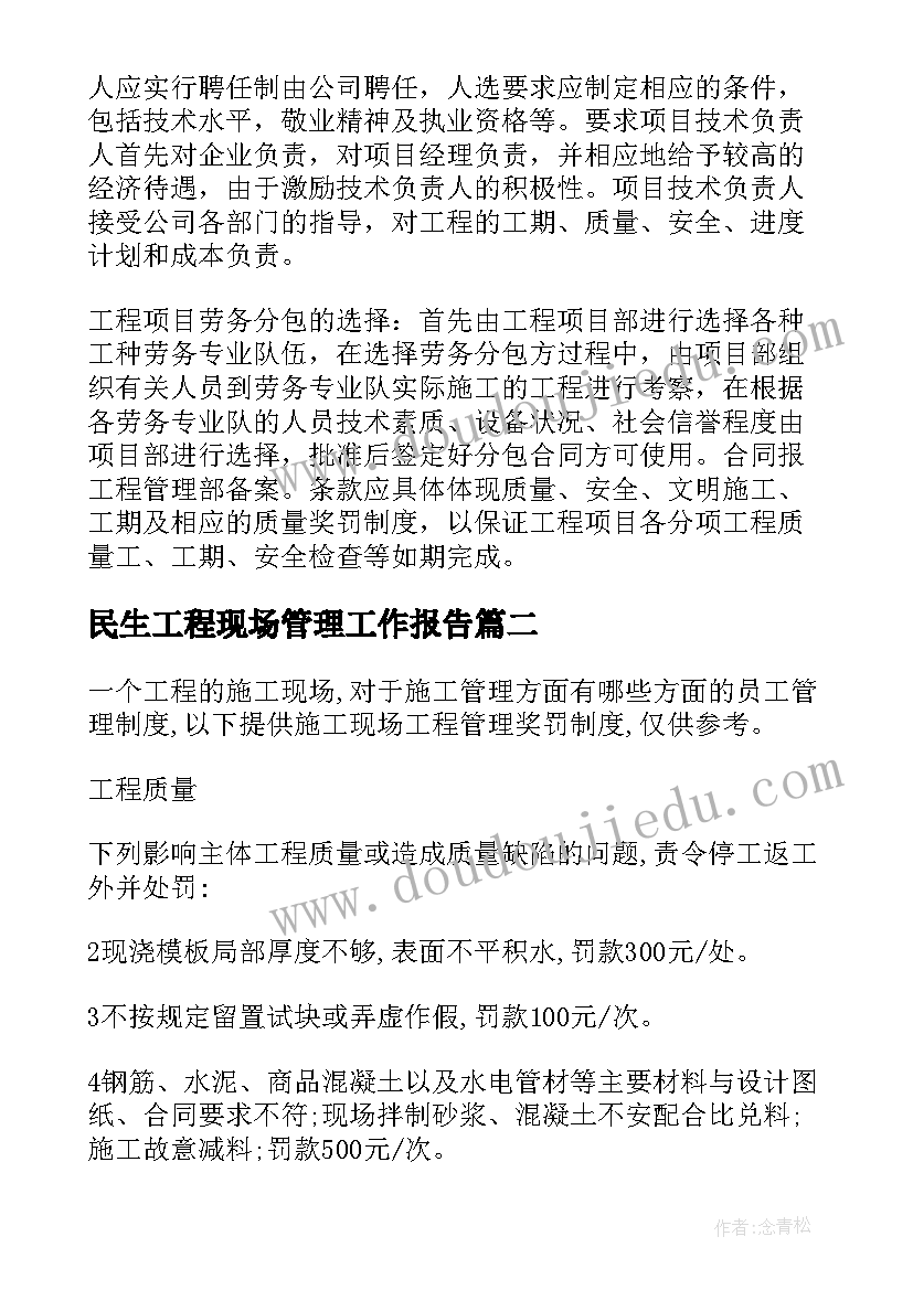 最新民生工程现场管理工作报告 工程现场管理工作总结(通用6篇)