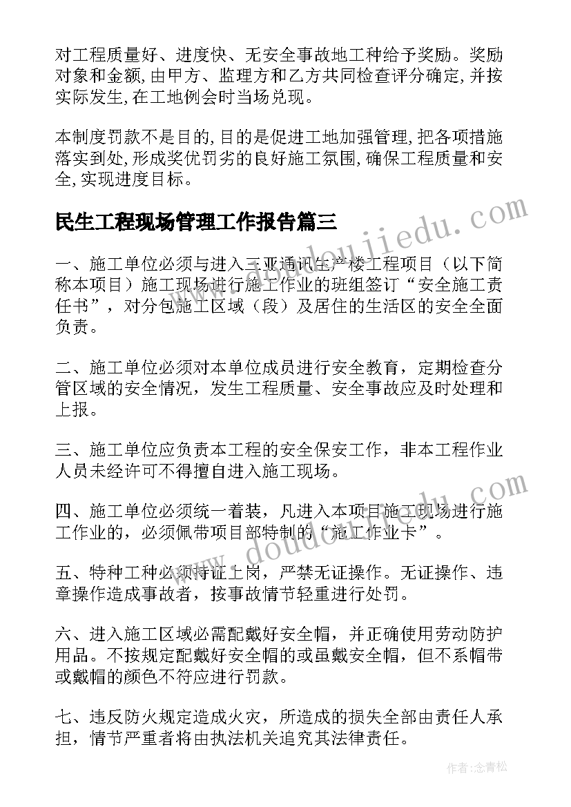 最新民生工程现场管理工作报告 工程现场管理工作总结(通用6篇)