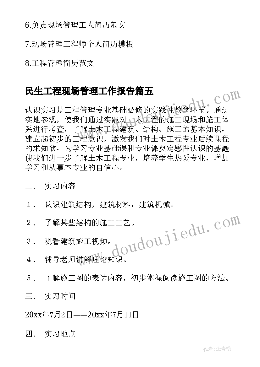 最新民生工程现场管理工作报告 工程现场管理工作总结(通用6篇)