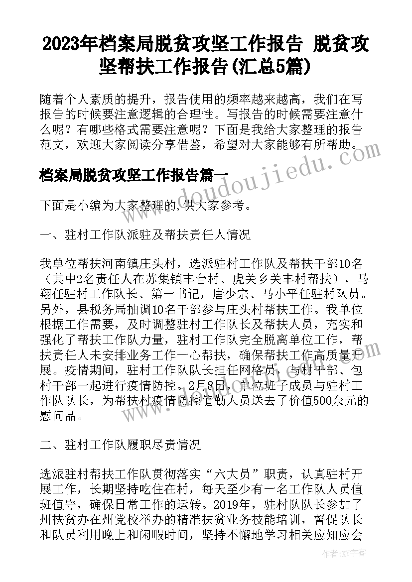 2023年档案局脱贫攻坚工作报告 脱贫攻坚帮扶工作报告(汇总5篇)