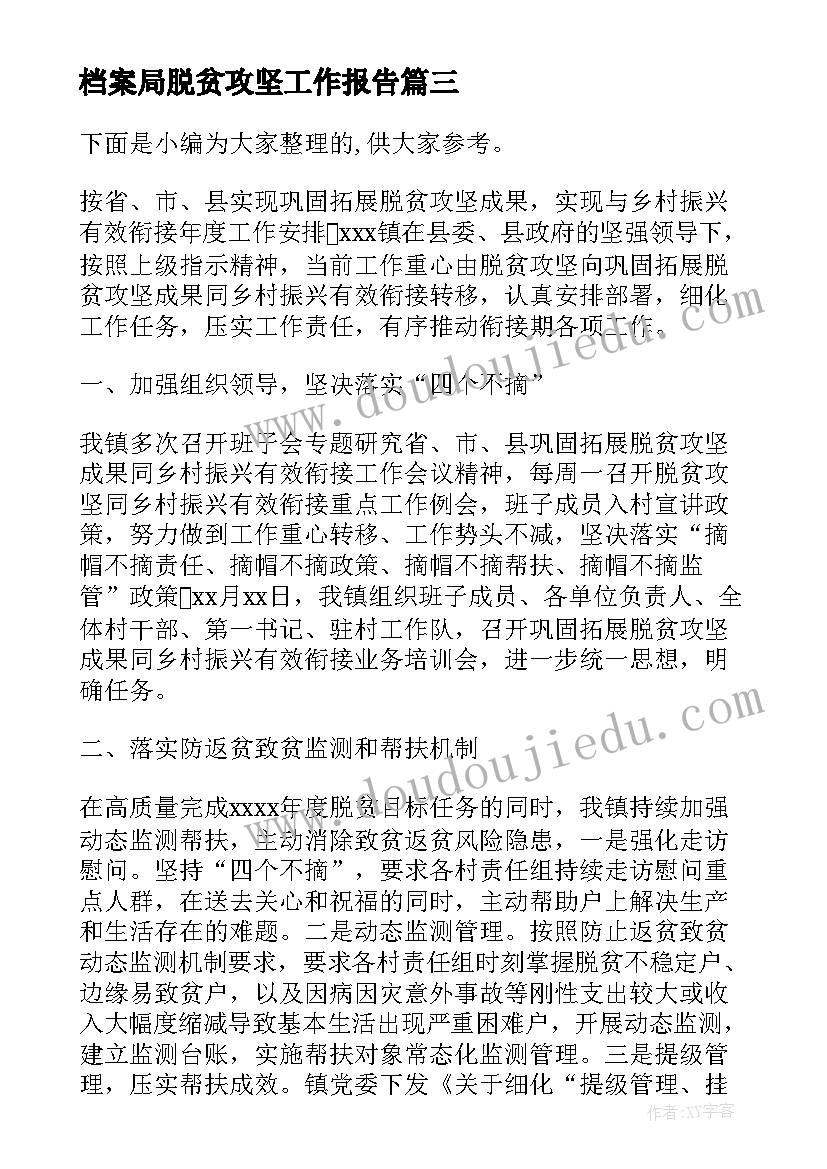 2023年档案局脱贫攻坚工作报告 脱贫攻坚帮扶工作报告(汇总5篇)