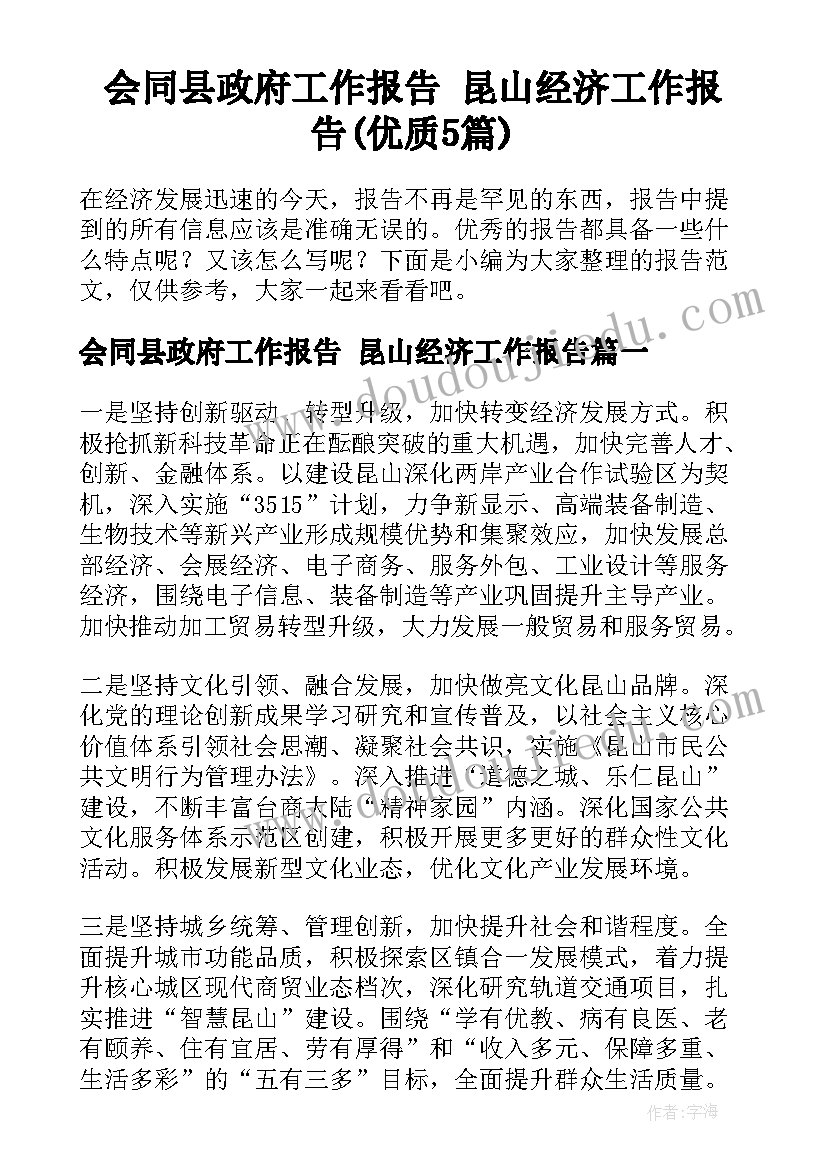 会同县政府工作报告 昆山经济工作报告(优质5篇)