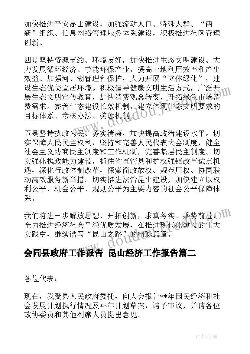 会同县政府工作报告 昆山经济工作报告(优质5篇)