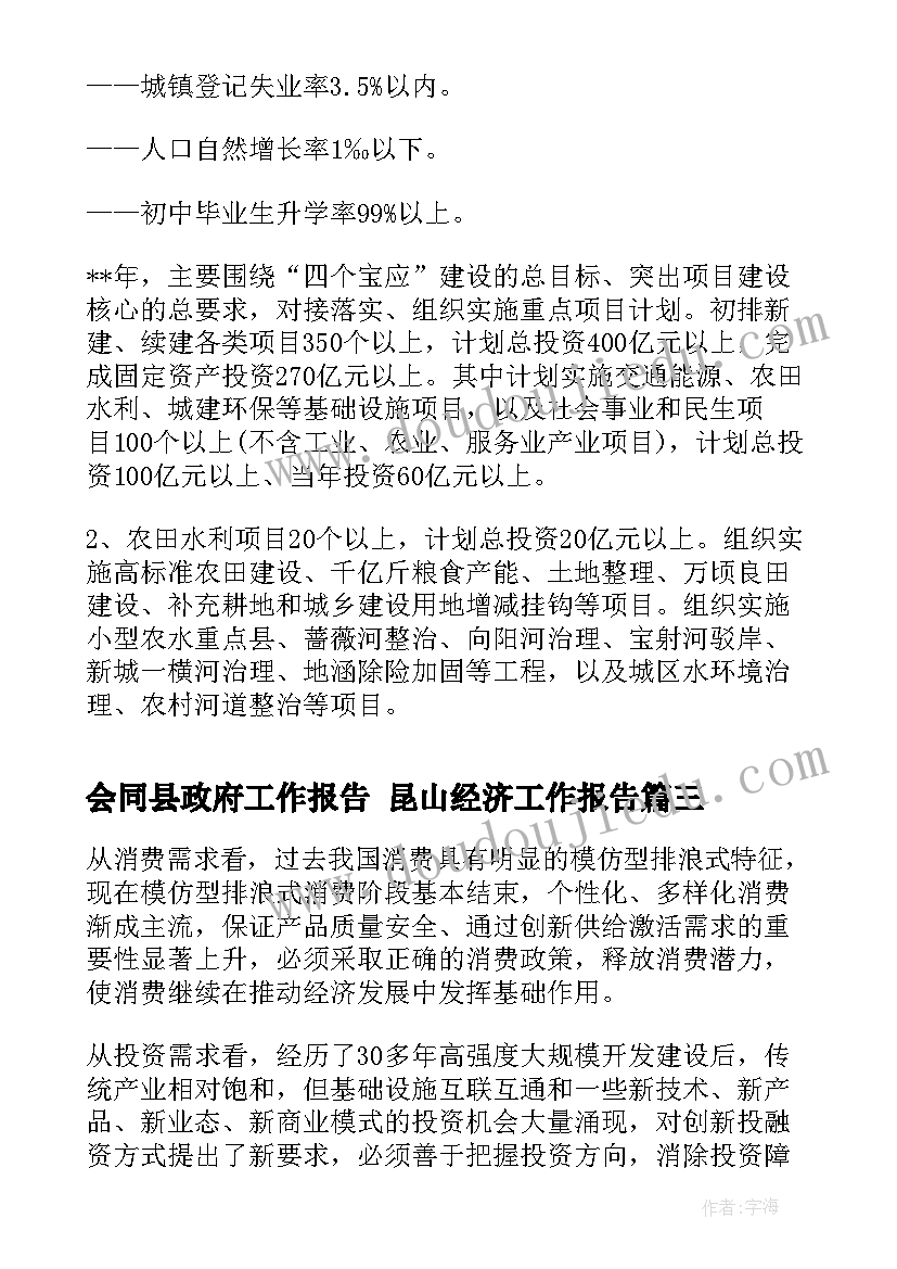 会同县政府工作报告 昆山经济工作报告(优质5篇)