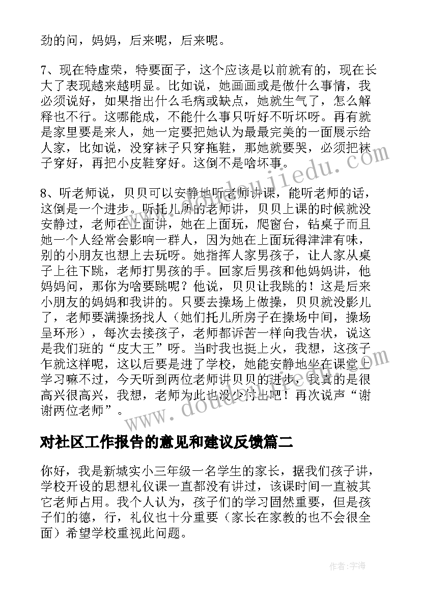 2023年对社区工作报告的意见和建议反馈(实用8篇)