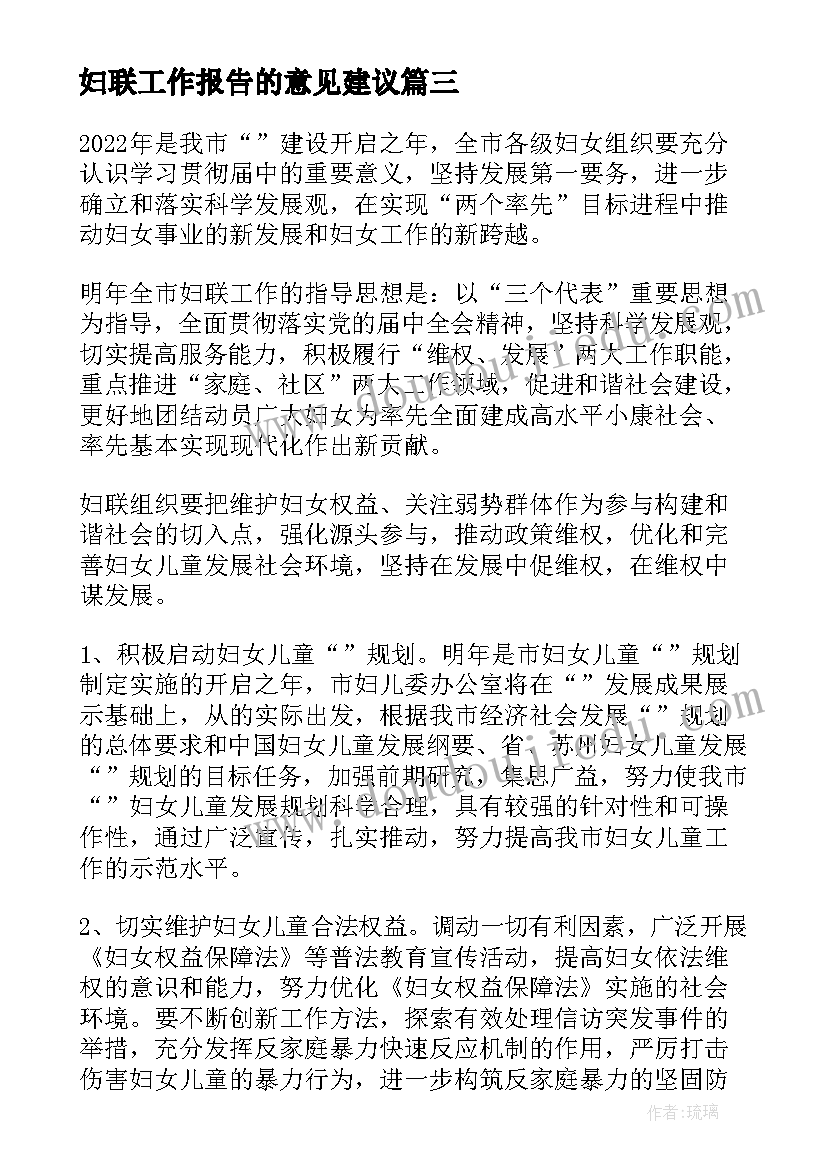 最新妇联工作报告的意见建议 对妇联工作的意见建议(模板5篇)