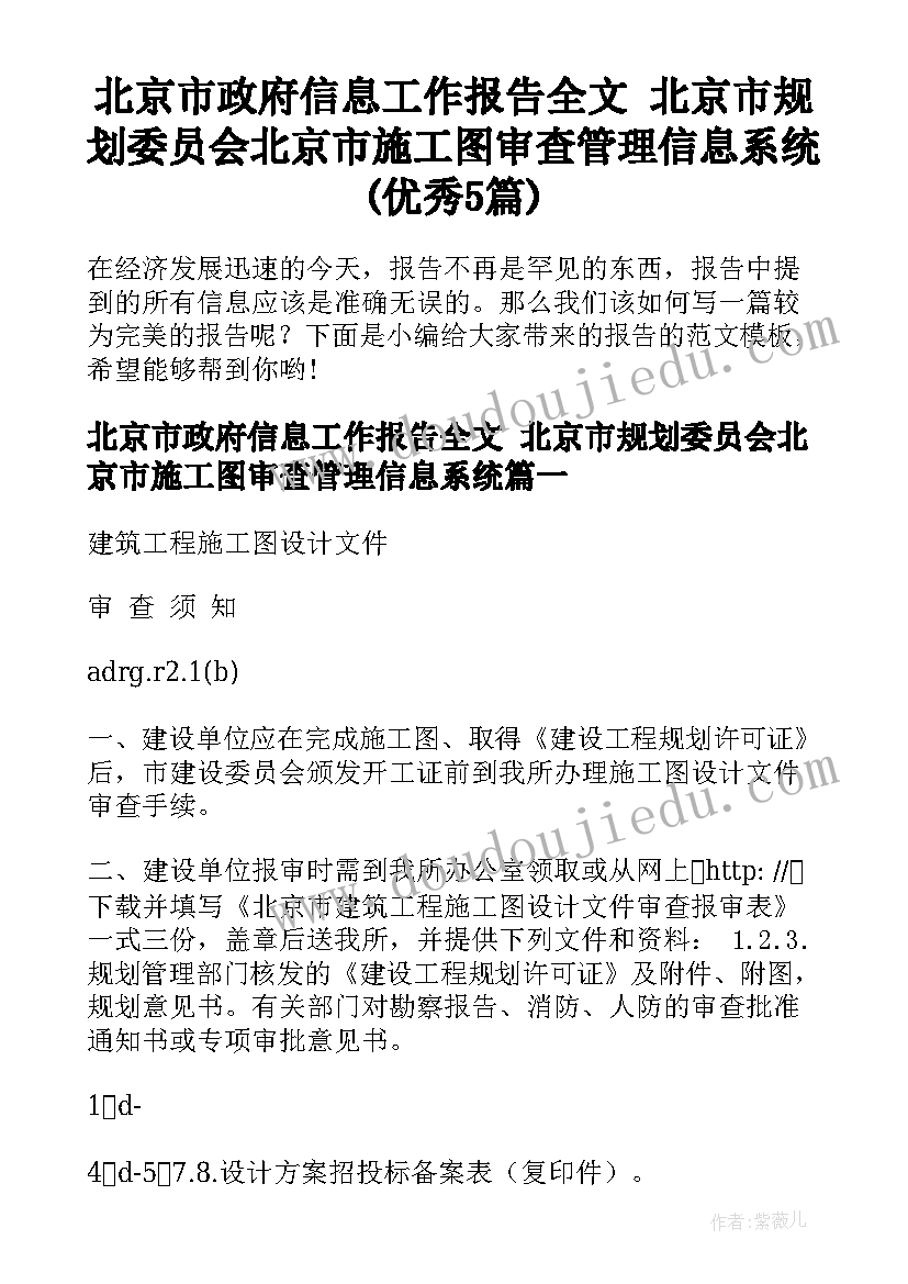 北京市政府信息工作报告全文 北京市规划委员会北京市施工图审查管理信息系统(优秀5篇)