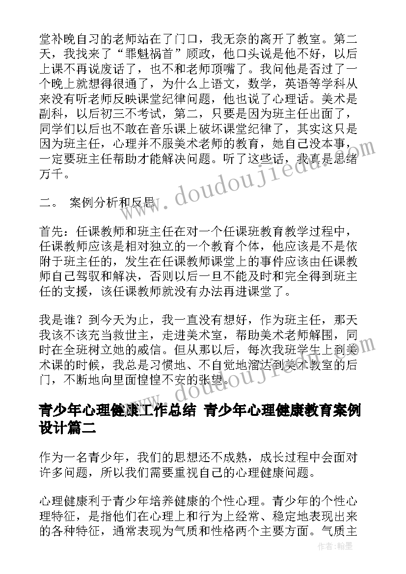 最新青少年心理健康工作总结 青少年心理健康教育案例设计(实用9篇)