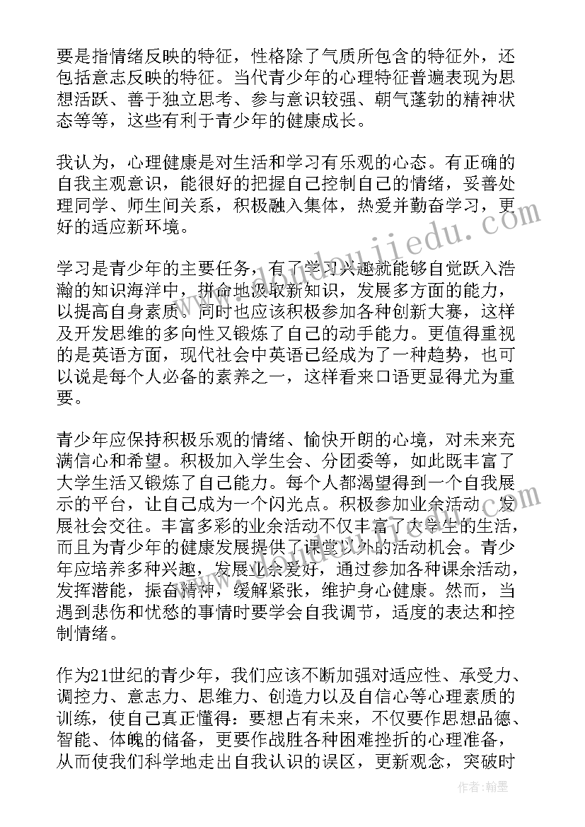 最新青少年心理健康工作总结 青少年心理健康教育案例设计(实用9篇)