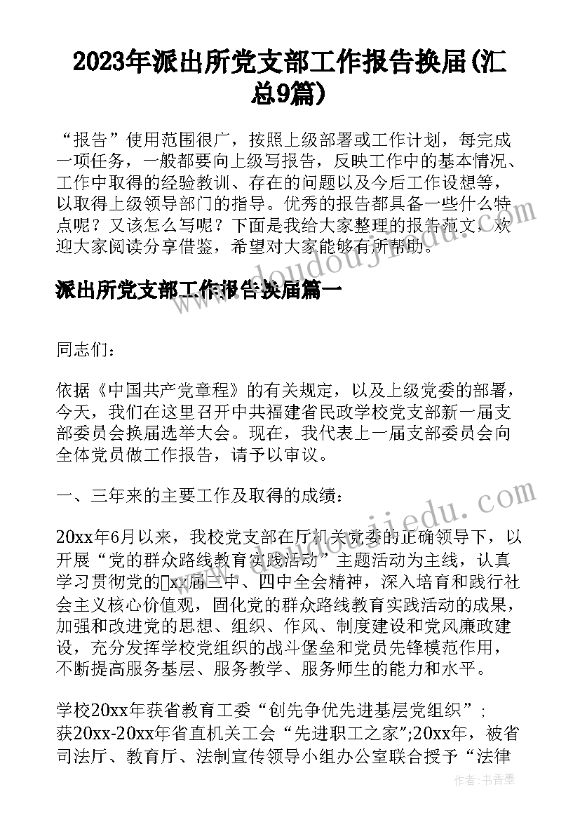 2023年派出所党支部工作报告换届(汇总9篇)