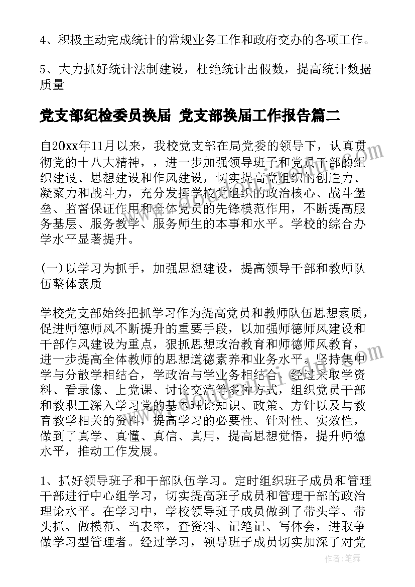 党支部纪检委员换届 党支部换届工作报告(优质6篇)