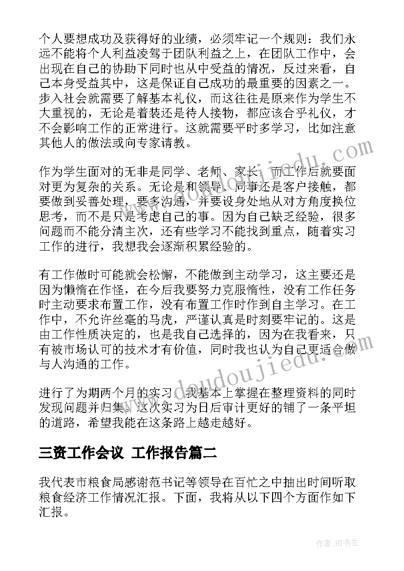 最新三资工作会议 工作报告(模板6篇)