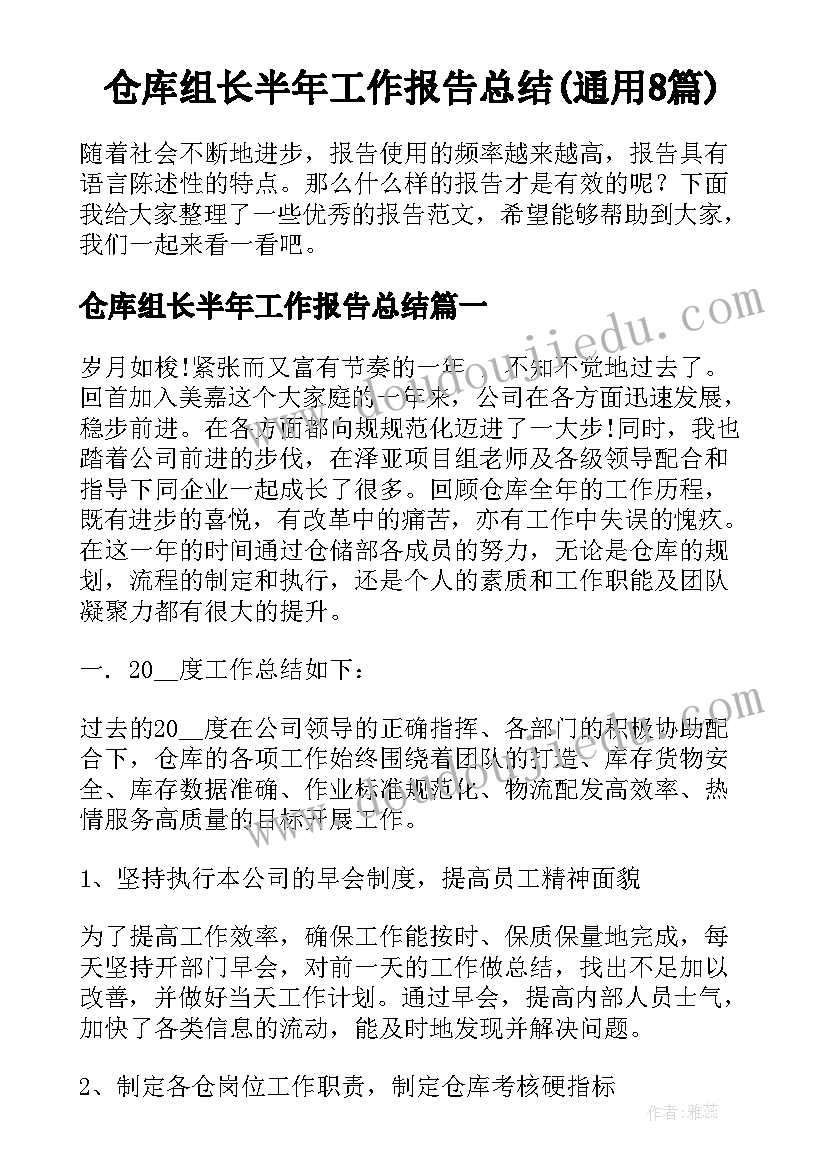 仓库组长半年工作报告总结(通用8篇)