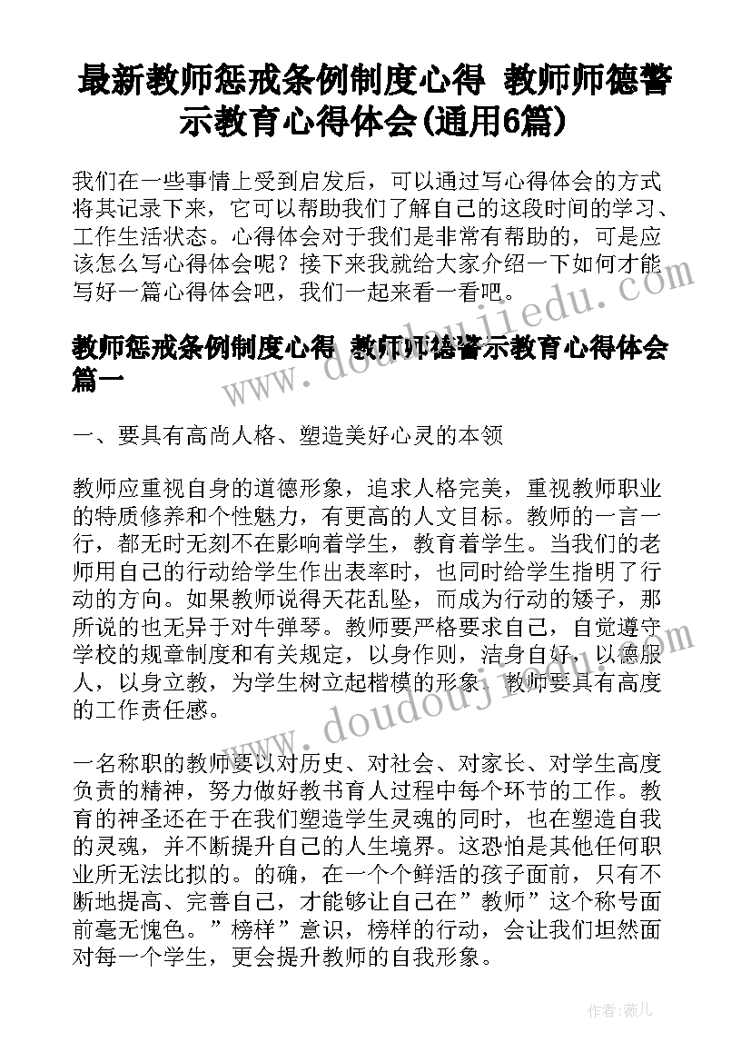 最新教师惩戒条例制度心得 教师师德警示教育心得体会(通用6篇)