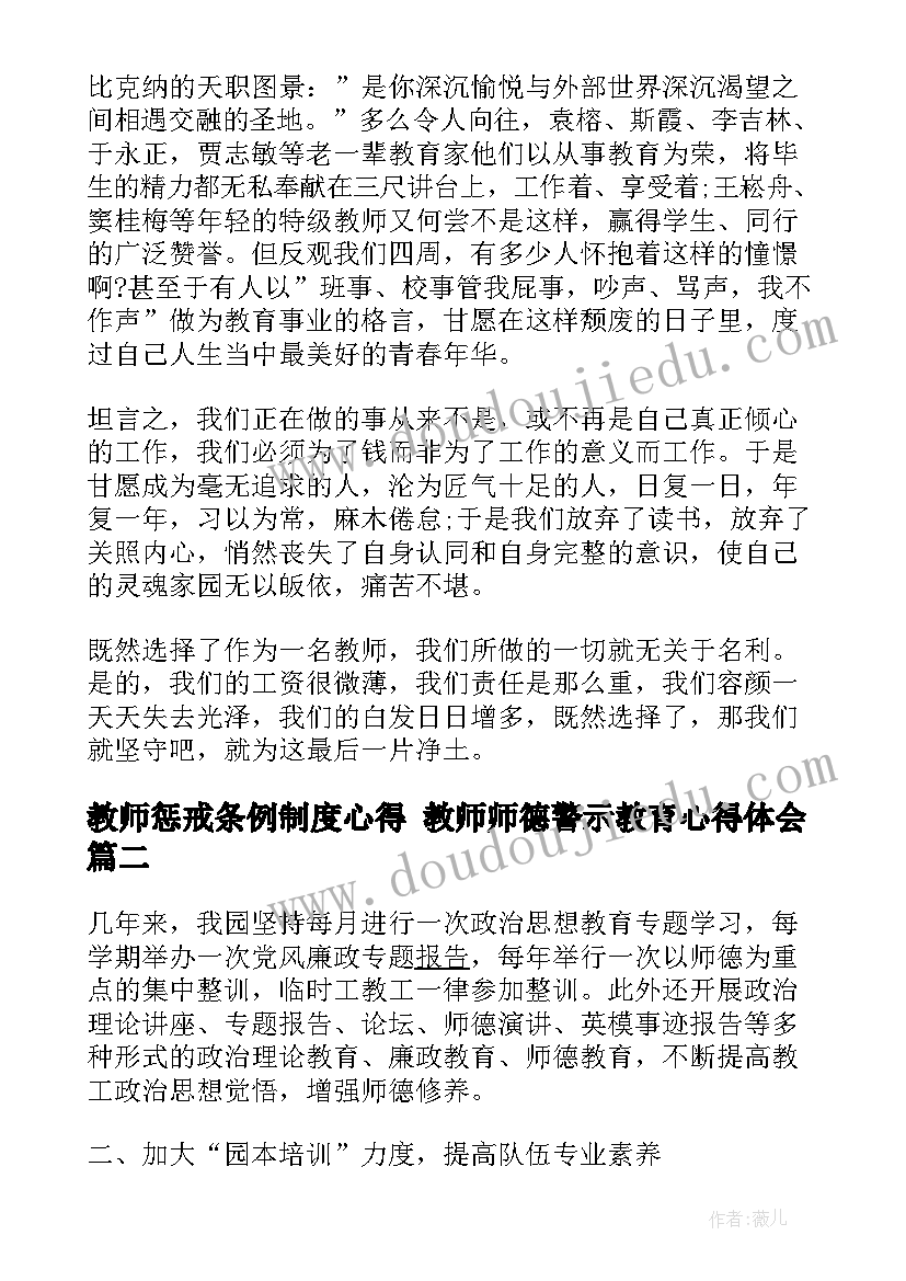 最新教师惩戒条例制度心得 教师师德警示教育心得体会(通用6篇)