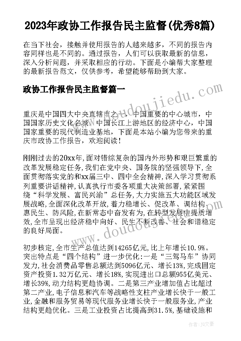 2023年政协工作报告民主监督(优秀8篇)