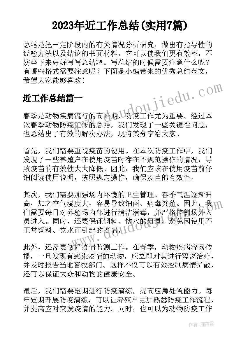 2023年近工作总结(实用7篇)