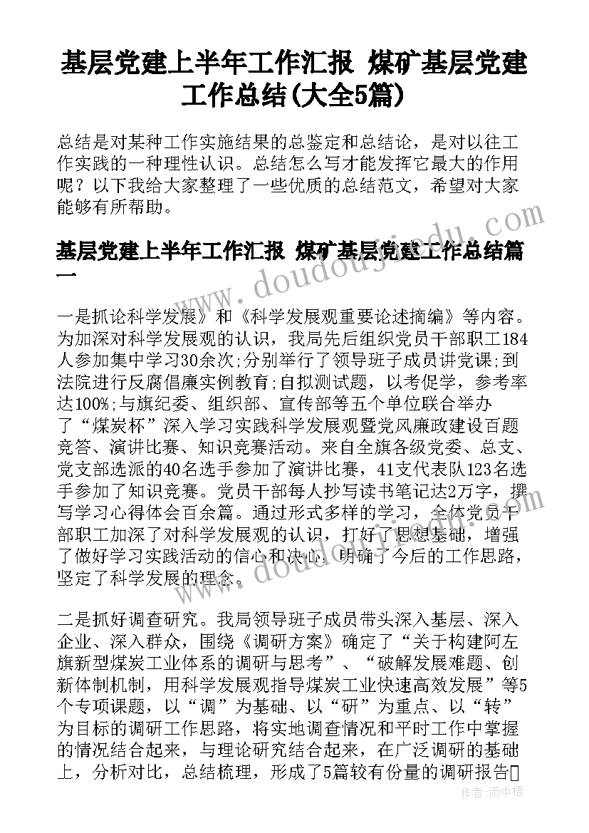 基层党建上半年工作汇报 煤矿基层党建工作总结(大全5篇)