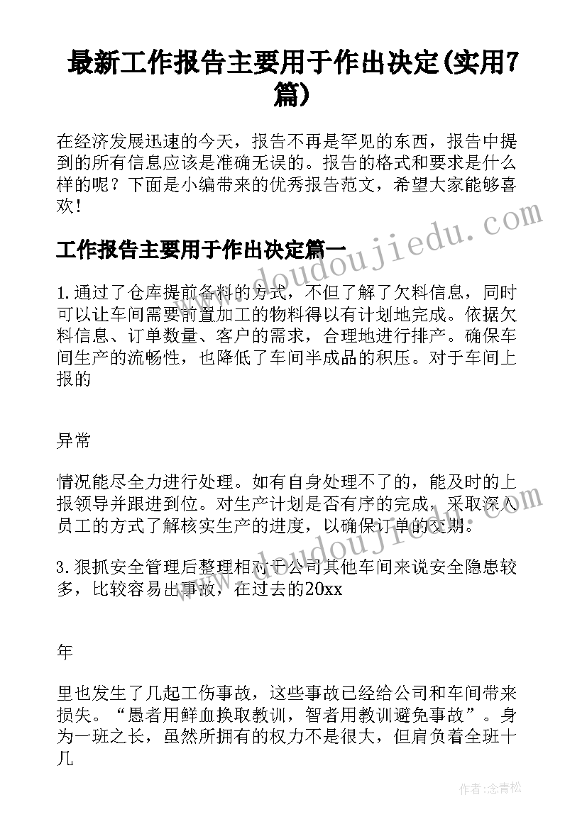 最新工作报告主要用于作出决定(实用7篇)