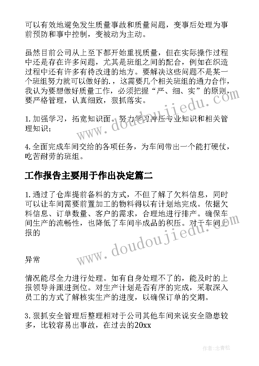 最新工作报告主要用于作出决定(实用7篇)