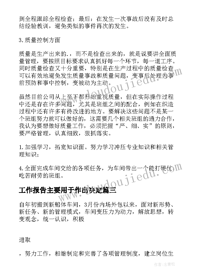 最新工作报告主要用于作出决定(实用7篇)