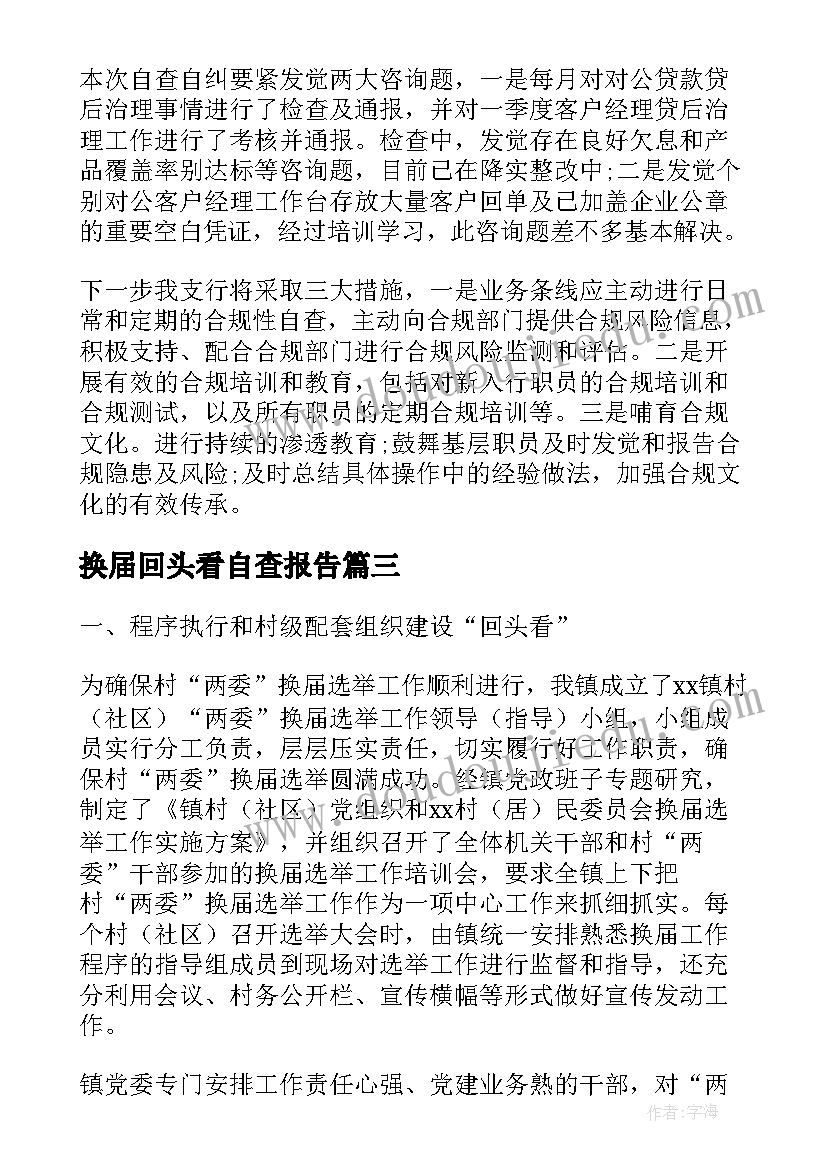 最新换届回头看自查报告 党委换届自查报告(实用5篇)