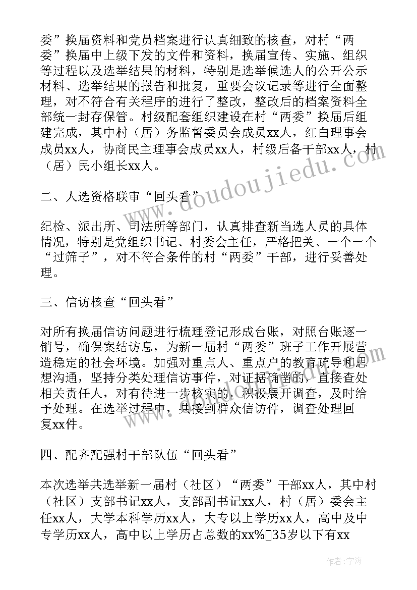 最新换届回头看自查报告 党委换届自查报告(实用5篇)