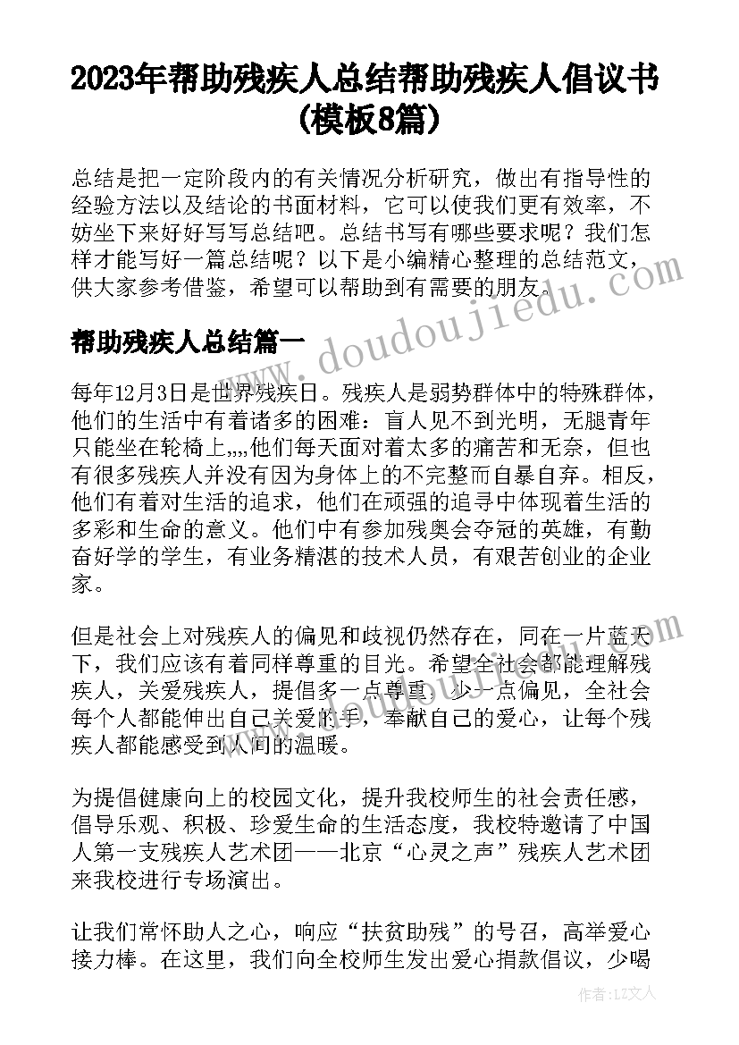 2023年帮助残疾人总结 帮助残疾人倡议书(模板8篇)