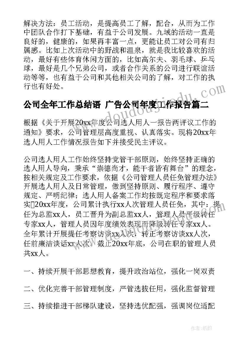 最新公司全年工作总结语 广告公司年度工作报告(精选10篇)