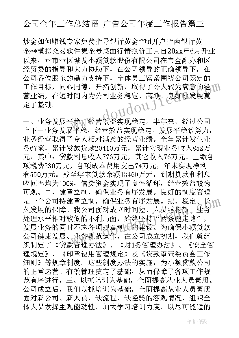 最新公司全年工作总结语 广告公司年度工作报告(精选10篇)