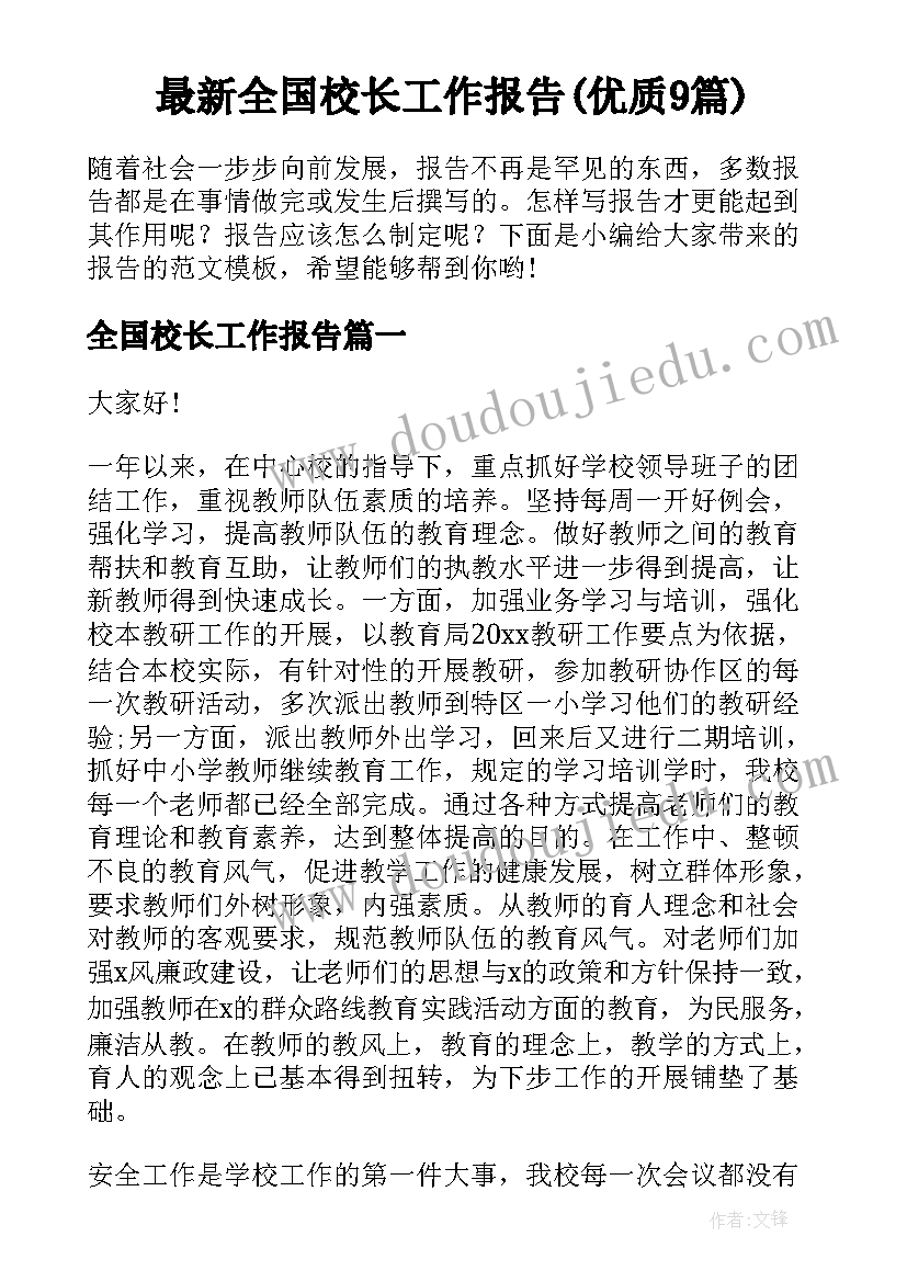 最新全国校长工作报告(优质9篇)