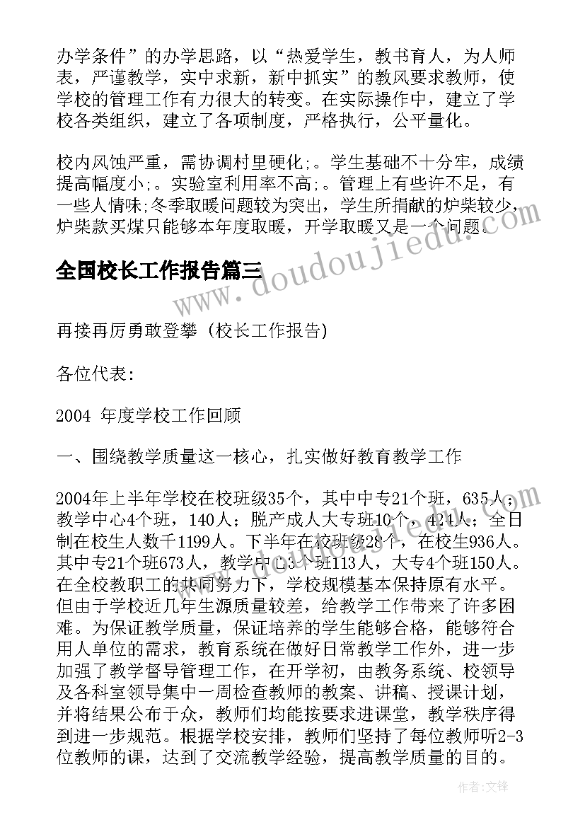 最新全国校长工作报告(优质9篇)