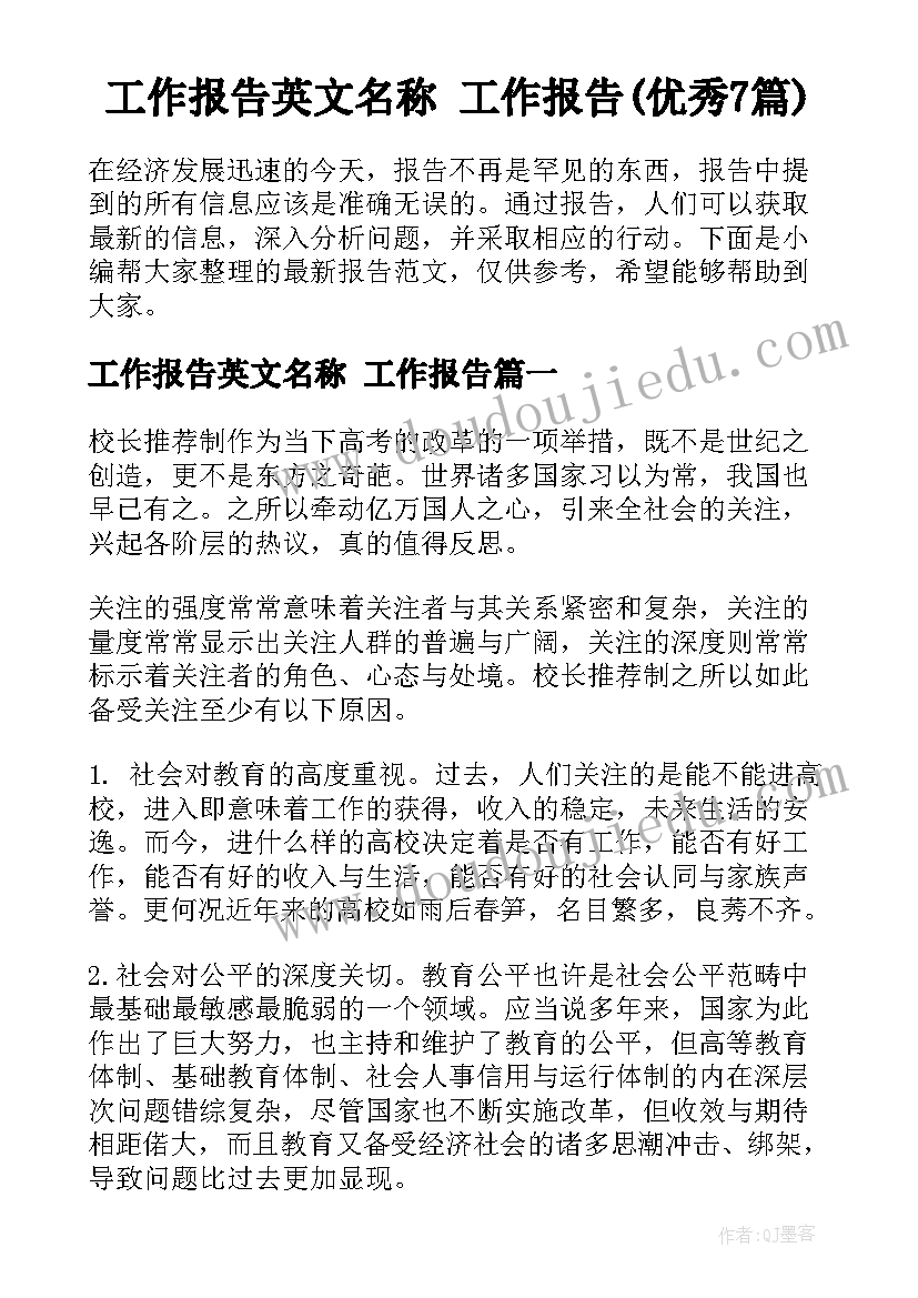 工作报告英文名称 工作报告(优秀7篇)