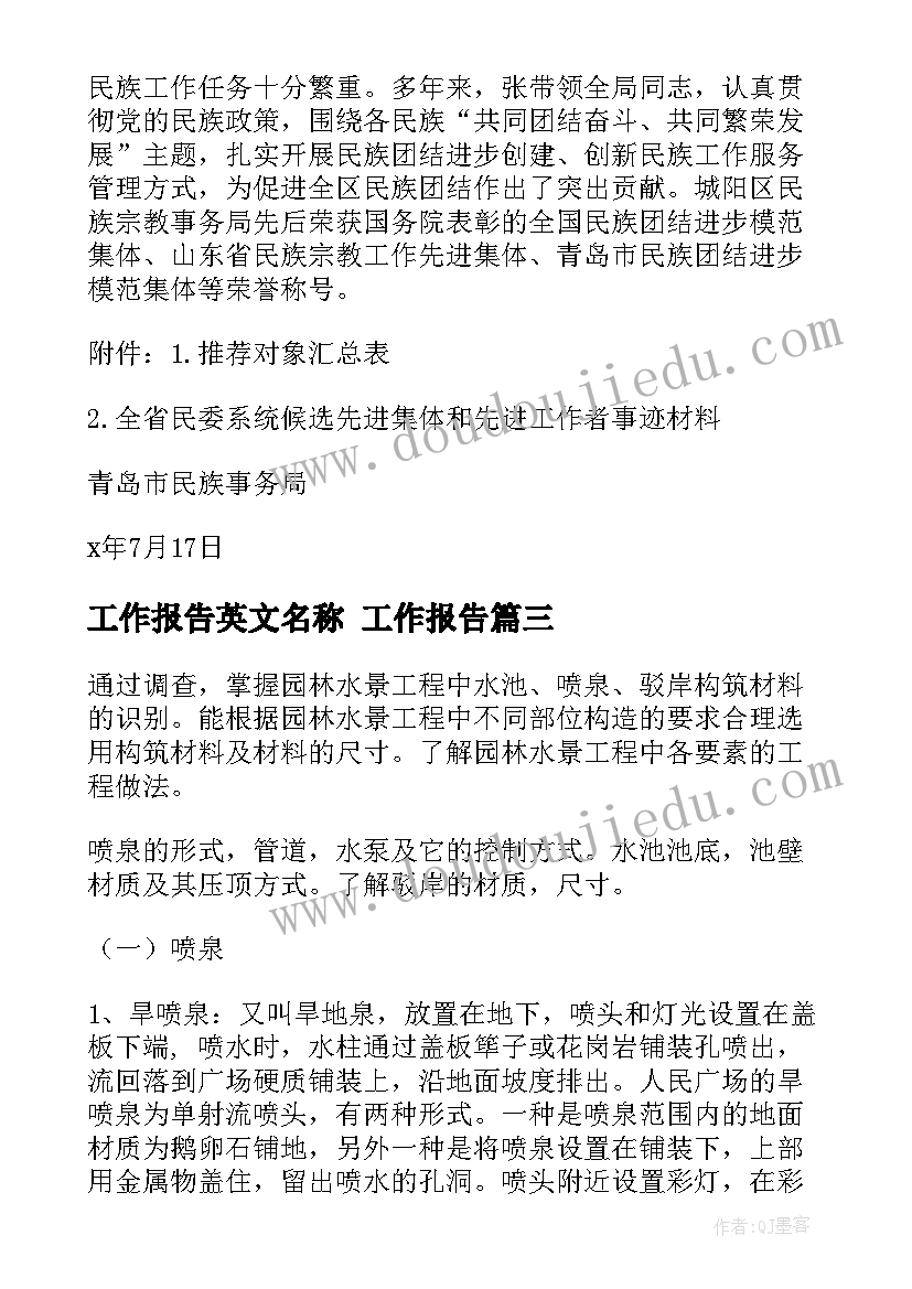 工作报告英文名称 工作报告(优秀7篇)