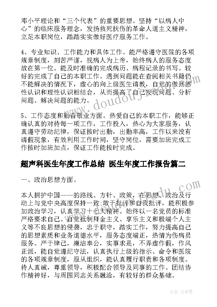 超声科医生年度工作总结 医生年度工作报告(大全5篇)